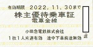 【2】 小田急電鉄 株主優待　乗車券　10枚　2022年11月30日まで