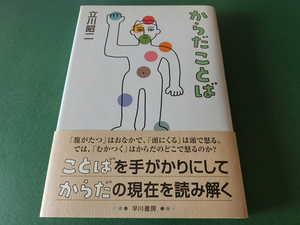 からだことば 日本語から読み解く身体 立川昭二