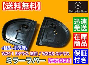 在庫/即納【送料無料】ベンツ W211 Eクラス 前期【サイド ミラー ラバー ゴム ガスケット パッキン 2枚】E240 E280 E320 E350 E500 E55