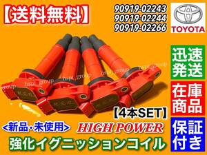 在庫【送料無料】10 20 エスティマ HV【強化イグニッションコイル 4本】AHR10W AHR20W 90919-02244 90919-02266 90919-02243 ハイブリッド