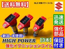 即納【送料無料】ハスラー MR31S MR41S スペーシア MK32S MK42S【ハイパワー 強化イグニッションコイル 3本】33400-74P10 33400-50M10 R06A_画像2