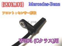 保証/在庫【送料無料】ベンツ フロント W204 Cクラス【新品 ABSセンサー スピードセンサー 車速センサー 左右 2本SET】A 2045400117 交換_画像3