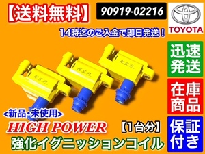 在庫/保証【送料無料】80 スープラ JZA80 2JZ-GTE【新品 強化 イグニッションコイル 1台分】90919-02216 2JZGTE 3個 ハイパワー 交換 失火