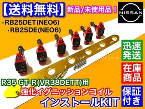 赤/金【送料無料】RB25DE RB25DET NEO6専用 R35 GT-R 赤 イグニッションコイル 移設 変換KIT VR38DETT ENR34 ER34 HR34 スカイライン