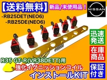 赤/金【送料無料】RB25DE RB25DET NEO6専用 R35 GT-R 赤 イグニッションコイル 移設 変換KIT VR38DETT ENR34 ER34 HR34 スカイライン_画像2
