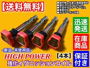 新品【送料無料】アウディ 強化 イグニッションコイル 4本【Q5 ハイブリッド 8RCHJF 2.0FSI】06E905115E 07K905715F 06E905115C 06H905115A