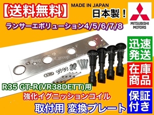 日本製【送料無料】ランサーエボリューション 4～8【R35 GT-R イグニッションコイル 移設用 変換プレート】失火 パワーアップ対策に！