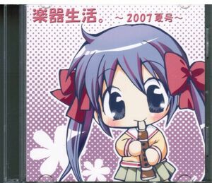 《AIR CLANNAD Kanon》 楽器生活。 2007　夏号 / PopKorn (sinon ,Frozen Voice) / Key系 / 同人