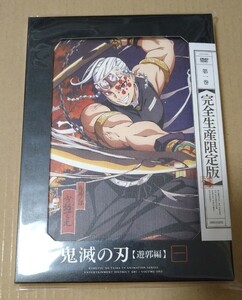 鬼滅の刃 遊郭編 DVD 完全生産限定版 第一巻 1巻 宇髄天元 宇髄 炭治郎 善逸 伊之助 禰豆子 堕姫 妓夫太郎