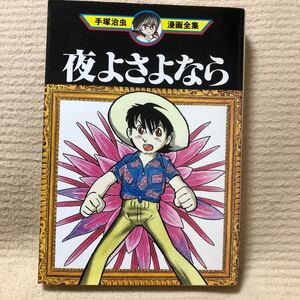 夜よさよなら 初版 手塚治虫漫画全集