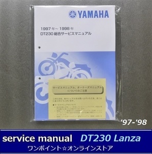 ●サービスマニュアル■DT230 Lanza '97-'98●総合版