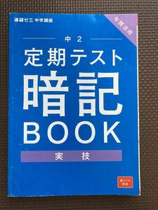 進研ゼミ中学講座　中2 定期テスト暗記ブック　実技