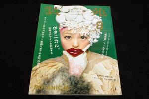 2013年8月号-装苑■ボタニカル。植物はデザインを刺激する.きゃりーぱみゅぱみゅ.飯嶋久美子.資生堂唐草/大森立嗣/パスピエ/ポートフォリオ