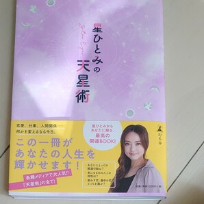 星ひとみの天星術