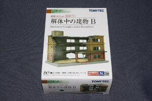 1/150 ジオコレ『 建物コレクション 152【 解体中の建物 B 】』 トミーテック TOMYTEC ジオラマコレクション 