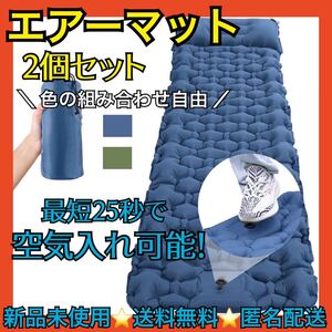 【2個セット】足踏み式 エアーマット キャンプ マット 車中泊 防災グッズ 車中泊マット エアーベッド ネイビー グリーン