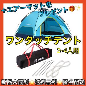 【ワンタッチ設営!】テント ワンタッチ 2人 4人 キャンプ 簡単 初心者 ブルー エアーマットプレゼント 軽量
