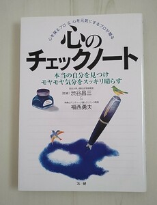 心のチェックノート 本当の自分を見つけモヤモヤ気分をスッキリ晴らす／渋谷昌三 福西勇夫