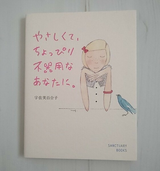 やさしくて、ちょっぴり不器用なあなたに。 宇佐美百合子 