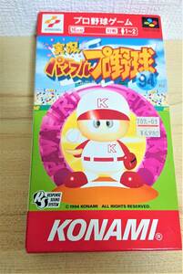 957　実況　パワフルプロ野球94　KONAMI　スーパーファミコン　　コナミ（　ゲーム　レトロゲーム　野球　ファミコン　スポーツ　球技