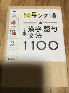 §　中学漢字・語句・文法1100: アプリをダウンロードできる! (高校入試ランク順 5