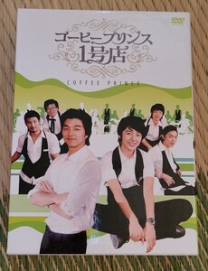 コーヒープリンス1号店 DVDBOX1&2