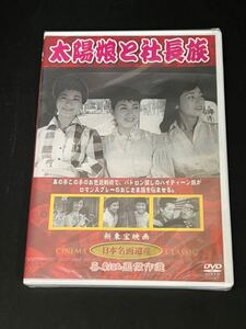 DVD / 久保菜穂子 / 小畑絹子 / 小森白 / 太陽娘と社長族 / （有）ケー・アイ・コーポレーション / KHD-020 / 管理番号：SF0215