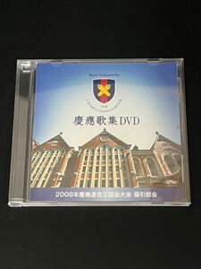 DVD / 2008年 慶應連合三田会大会 福引部会 / 慶應歌集 DVD / V-0803632TR / 管理番号：SF0219