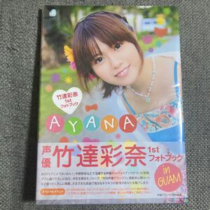 新品未開封 竹達彩奈1stフォトブックAYANA/竹達彩奈 【著】
