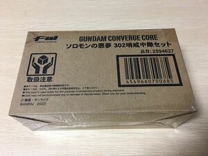 FW GUNDAM CONVERGE CORE ソロモンの悪夢302哨戒中隊セット