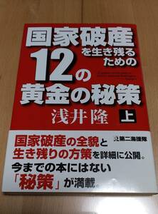 ★【帯付き】浅井隆　著　　国家破産を生き残るための１２の黄金の秘策〈上〉　第二海援隊　２０１３年４月１８日初刷発行　　送料１８０円