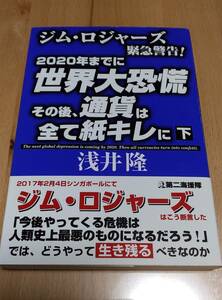 ★【帯付き】浅井隆　著　世界大恐慌その後、通貨は全て紙キレに〈下〉　第二海援隊　２０１７年５月２６日初刷発行　　　　送料１８０円★