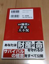 ★【帯付き】浅井隆　著　　新型肺炎発　世界大不況　　第二海援隊　２０２０年３月２２日初刷発行　　　浅井　隆　　　　　送料１８０円★_画像2