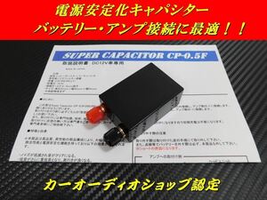 EDLCアンプ用キャパシタ0.5F■安定化電源■検索用:カロッツェリア、Carrozzeria、アンプ、ODR RS-A09X 等に