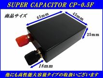 EDLCアンプ用キャパシタ0.5F■安定化電源■検索用:カロッツェリア、Carrozzeria、アンプ、DEQ-P9 、TS-WH1000A 等に_画像4