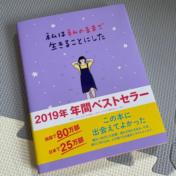 私は私のままで生きることにした/キムスヒョン/吉川南 2019年　ベストセラー