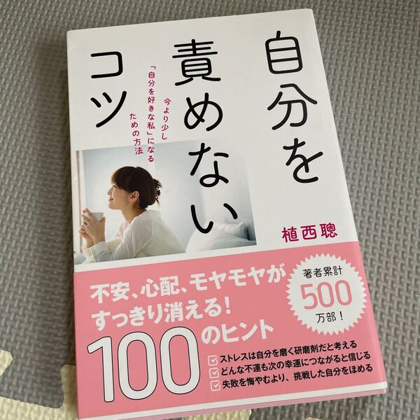 【毎週末倍! 倍! ストア参加】 自分を責めないコツ 今より少し 「自分を好きな私」 になるための方法/植西聰