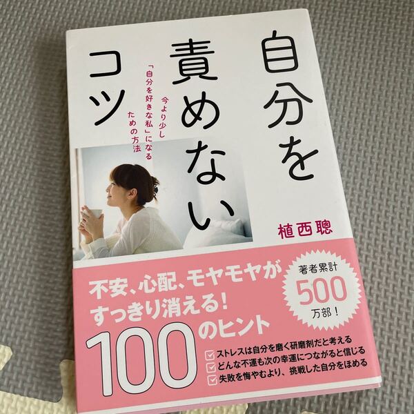 【毎週末倍! 倍! ストア参加】 自分を責めないコツ 今より少し 「自分を好きな私」 になるための方法/植西聰 