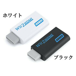 Wii用　HDMI　変換アダプター　ブラック