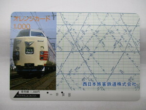 オレンジカード 使用済み 西日本旅客鉄道株式会社 ④