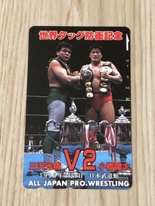 【未使用】テレホンカード　世界タッグ防衛記念　V2 三沢光晴　小橋健太　1995年3月4日　全日本プロレス