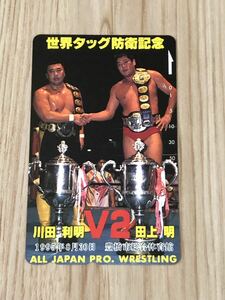 【未使用】テレホンカード　世界タッグ防衛記念　川田利明　田上明　V2 1995年8月30日　豊橋市総合体育館　全日本プロレス