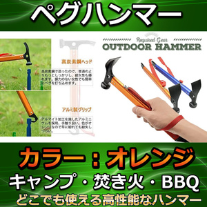 ペグハンマー オレンジ バーベキュー キャンプ アウトドアやキャンプ、オートキャンプ、バーベキュー(BBQ)、防災、テント泊等