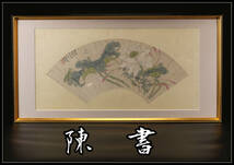 B1057　清代画家　【陳書】　中国画　蓮　扇面額装／状態いい美品！ｚｙ_画像1