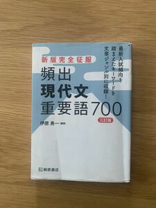 頻出現代文重要語700 三訂版　伊原勇一　新版完全征服　大学入試　現代文　国語　桐原書店