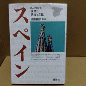 スペイン (読んで旅する世界の歴史と文化)増田義郎 監修　（スペイン古代ローマ関連本）