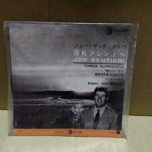 ソノシート(7インチ)ジョーサンティエリの帰れソレントへ/サンタ・ルチア　Joe Sentieri ソノラマレコード　1962年