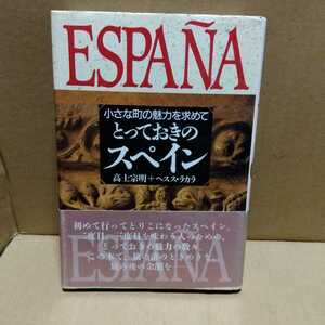 とっておきのスペイン―小さな町の魅力を求めて 1991高士 宗明 +ヘスス ラカラ(著)　（スペイン古代ローマ関連本）