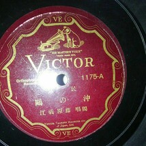 SP盤10吋インチ)独唱　藤原義江　沖の鴎　荒城の月　victor1175 難あり。_画像1