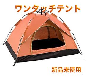 テント ワンタッチ テント3〜4人用 キャンプ テント 超軽量 バッグ付